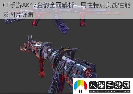 CF手游AK47金韻全面解析