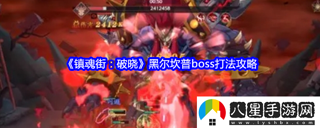 鎮(zhèn)魂街破曉黑爾坎普boss打法攻略