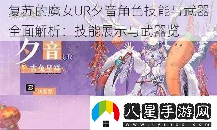 復蘇的魔女UR夕音角色技能與武器全面解析