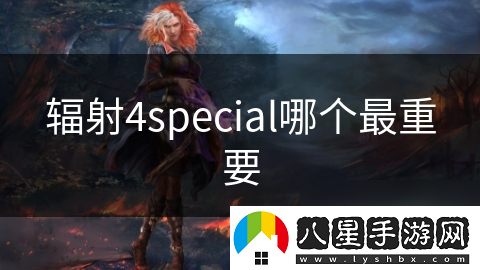 輻射4special哪個(gè)最重要