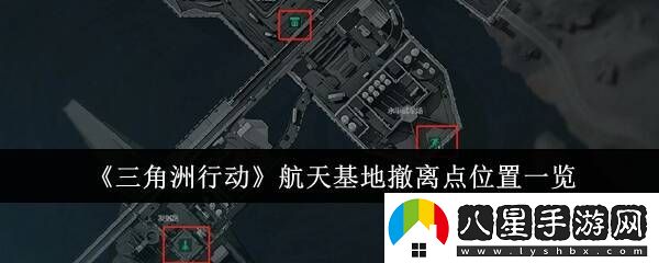 三角洲行動(dòng)航天基地怎么撤離