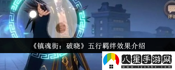 鎮(zhèn)魂街破曉五行羈絆效果怎么樣