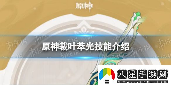 原神裁葉萃光技能是什么裁葉萃光技能介紹