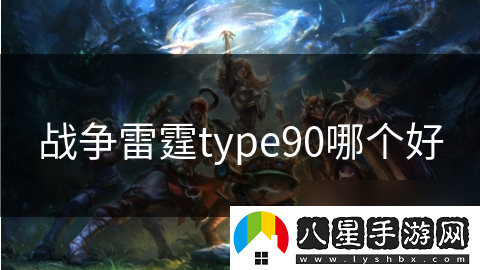 戰(zhàn)爭(zhēng)雷霆type90哪個(gè)好