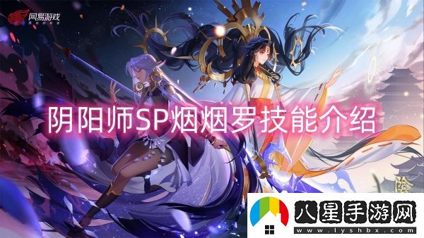 陰陽師SP煙煙羅技能介紹-陰陽師SP煙煙羅技能一覽