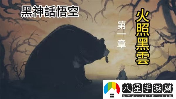 黑神話悟空第一章火照黑云劇情詳解含過(guò)關(guān)攻略