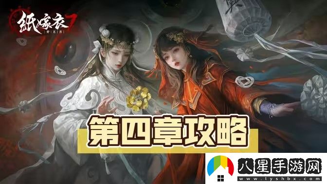 紙嫁衣7卿不負(fù)第四章超詳細(xì)圖文攻略