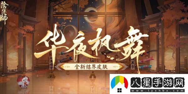 陰陽(yáng)師全新結(jié)界皮膚華夜楓舞獲取方法