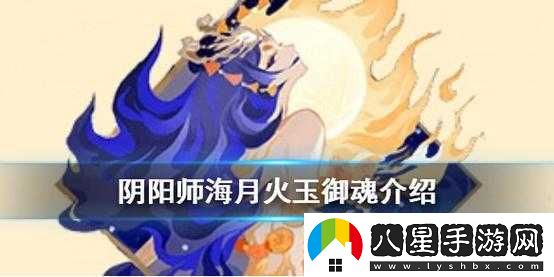 陰陽(yáng)師新御魂海月火玉介紹