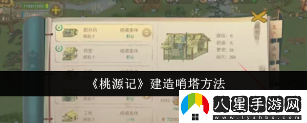 桃源記怎么建造哨塔