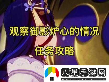 原神觀察御影爐心任務攻略及做法