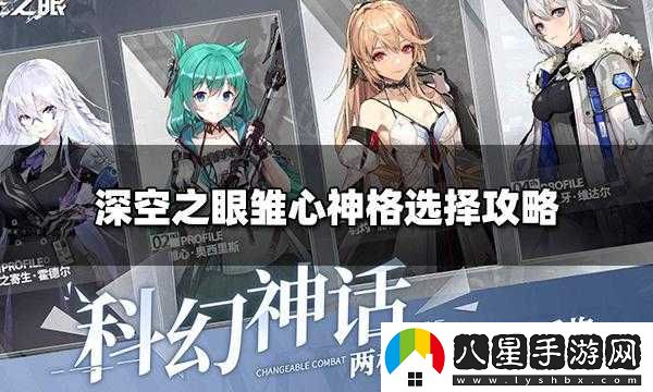 深空之眼雛心神格路線怎么選