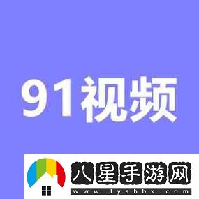 91短視頻安裝