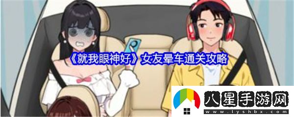 就我眼神好女友暈車怎么過(guò)