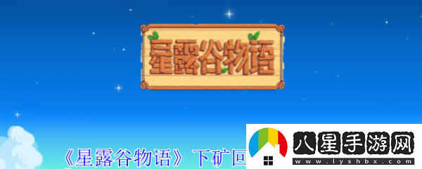 星露谷物語下礦回血的食物有哪些