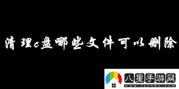 清理c盤哪些文件可以刪除