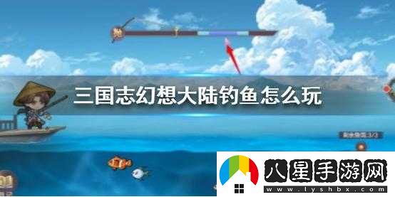 三國志幻想大陸釣魚攻略