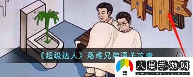 超級達(dá)人落難兄弟游戲攻略分享