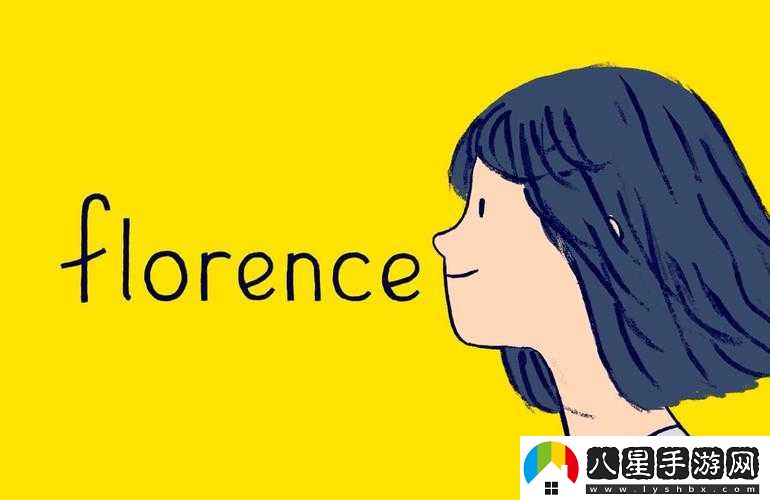 Florence劇情年后攻略詳解