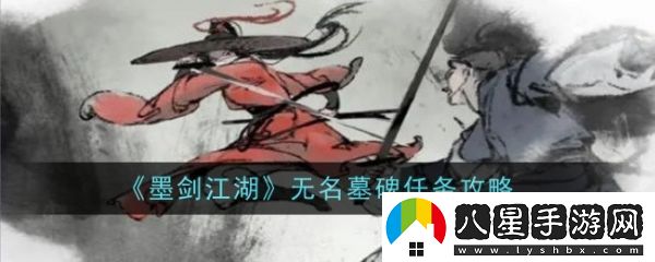 墨劍江湖無名墓碑任務(wù)怎么做