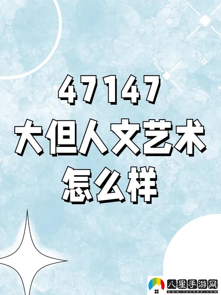 47大但狂潮