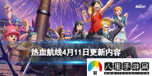 航海王熱血航線4月11日更新內(nèi)容