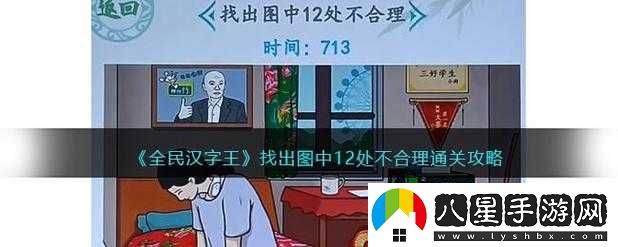 全民漢字王找到12處鬼通關(guān)攻略解析