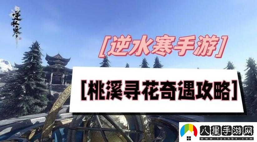 逆水寒手游桃溪尋花奇遇任務(wù)流程與攻略