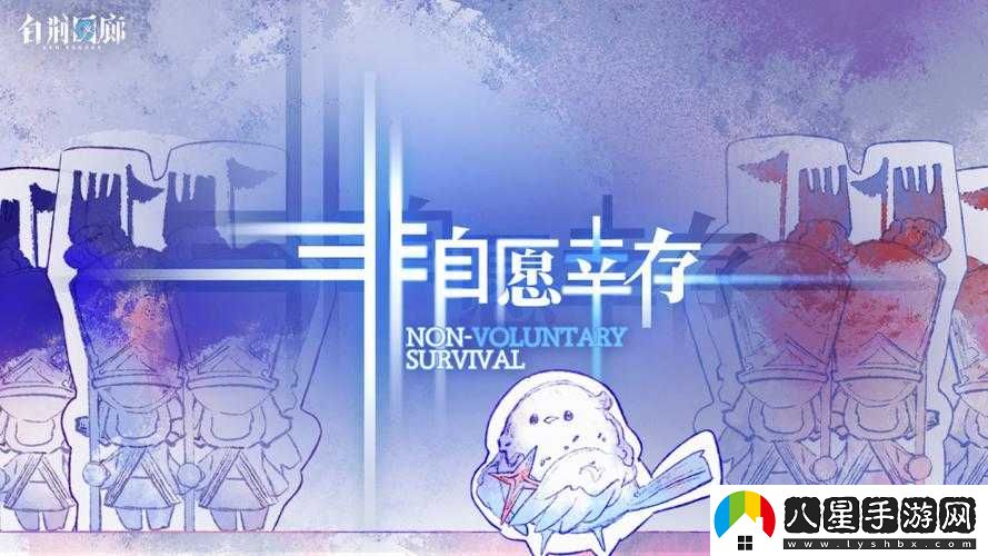 白荊回廊非自愿幸存更新內(nèi)容一覽