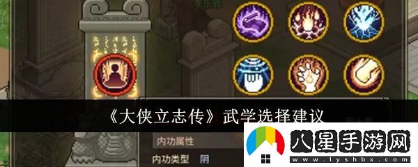 大俠立志傳武學(xué)怎么選