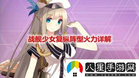 戰(zhàn)艦少女火力公式解析