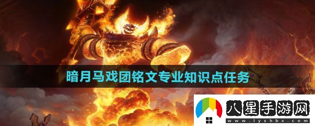 魔獸世界暗月馬戲團銘文專業(yè)知識點任務怎么做