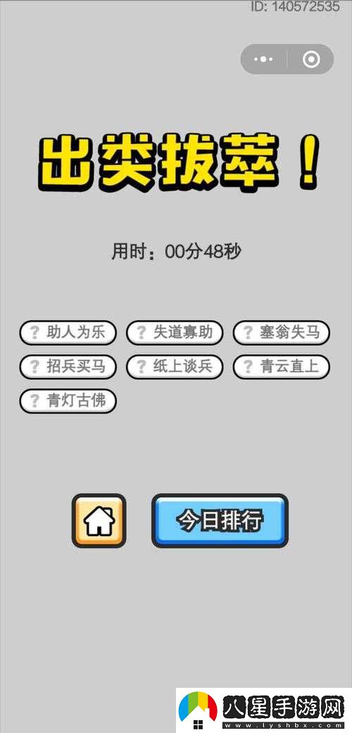 成語小秀才5月6日成語修改挑戰(zhàn)答案