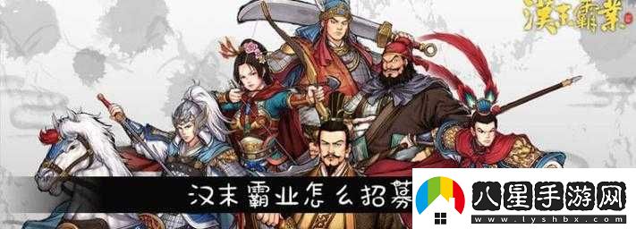 漢末霸業(yè)武將招募方法簡介