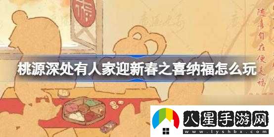 桃源深處有人家迎新春之喜納?；顒咏榻B