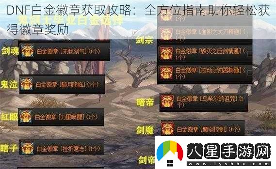 DNF白金徽章獲取攻略