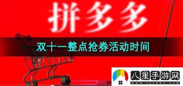 拼多多2024年雙十一整點搶券什么時候開搶