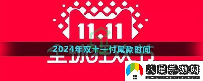 天貓2024年雙十一什么時候付尾款