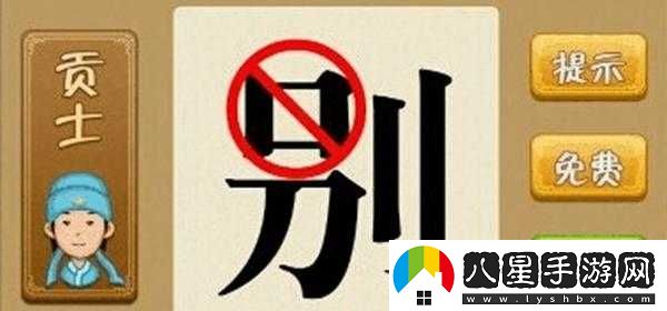 別字上面口被圈住相關(guān)成語是什么