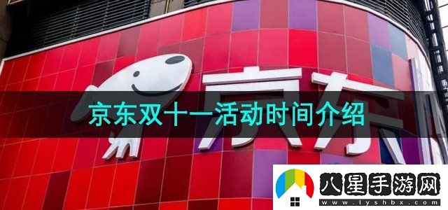 京東2024年雙十一活動時間是什么