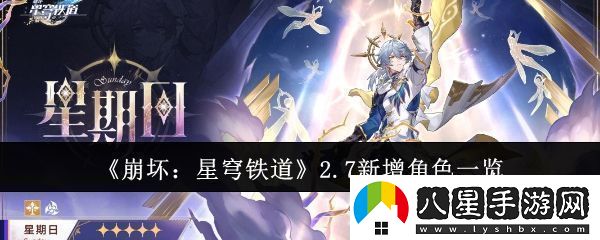 崩壞星穹鐵道2.7新增角色有哪些2.7新增角色一覽