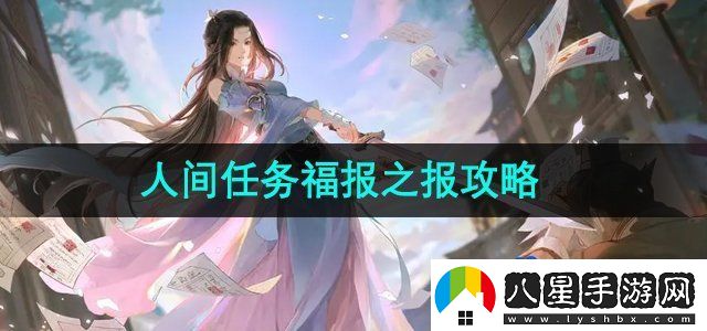 逆水寒手游人間任務(wù)福報之報怎么完成