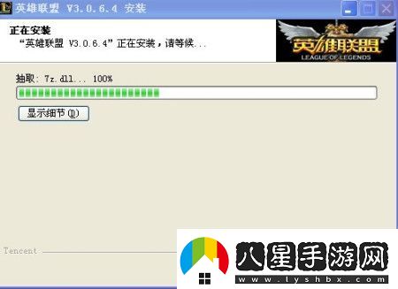 英雄聯(lián)盟安裝到7z.dll就不動了解決方法