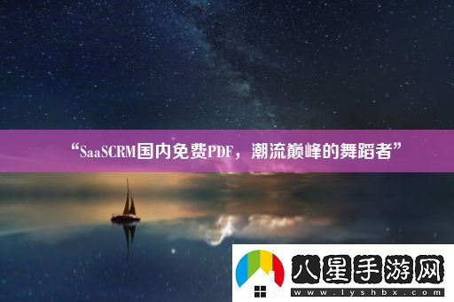 “SaaSCRM國內(nèi)免費PDF