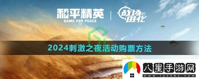 和平精英2024刺激之夜活動(dòng)怎么買票