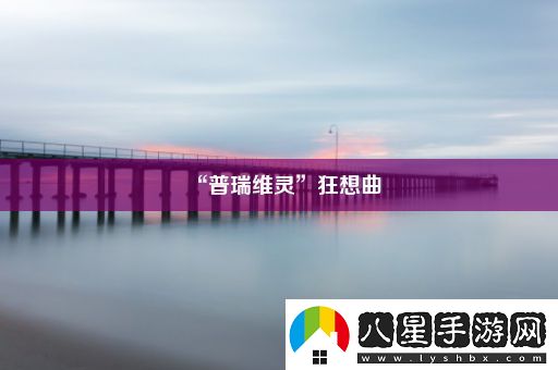 “普瑞維靈”狂想曲