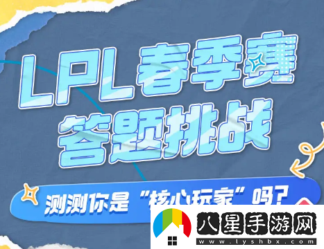 B站2024LPL春季賽答題挑戰(zhàn)活動入口