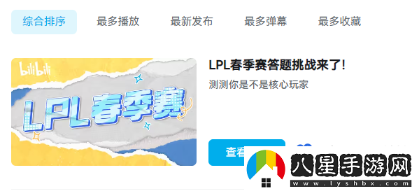 B站2024LPL春季賽答題挑戰(zhàn)活動入口