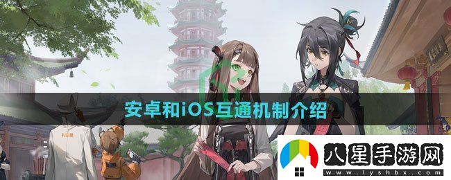 新月同行安卓和iOS是否互通