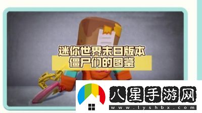 了解迷你世界的僵尸生成方法